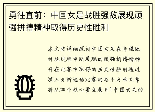 勇往直前：中国女足战胜强敌展现顽强拼搏精神取得历史性胜利
