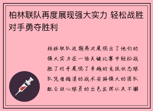 柏林联队再度展现强大实力 轻松战胜对手勇夺胜利