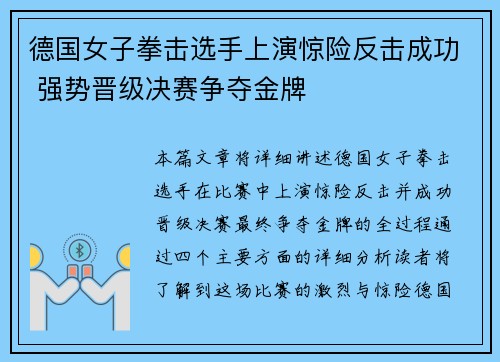 德国女子拳击选手上演惊险反击成功 强势晋级决赛争夺金牌