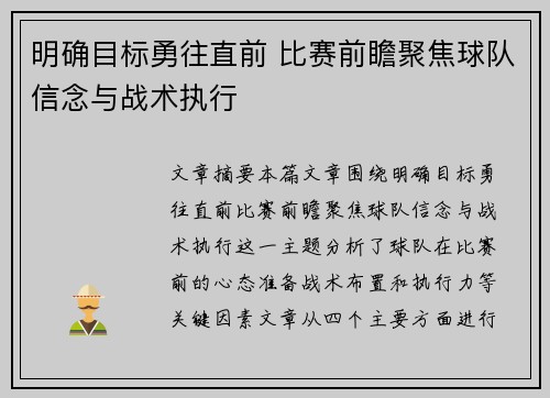 明确目标勇往直前 比赛前瞻聚焦球队信念与战术执行