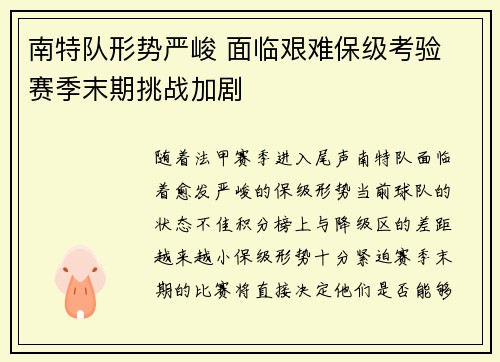 南特队形势严峻 面临艰难保级考验 赛季末期挑战加剧