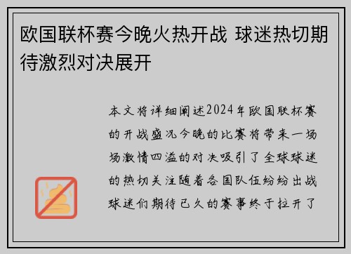 欧国联杯赛今晚火热开战 球迷热切期待激烈对决展开