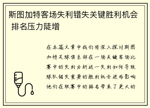斯图加特客场失利错失关键胜利机会 排名压力陡增