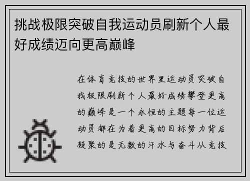 挑战极限突破自我运动员刷新个人最好成绩迈向更高巅峰