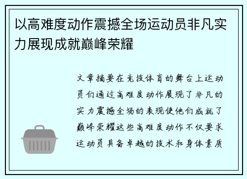 以高难度动作震撼全场运动员非凡实力展现成就巅峰荣耀