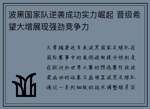 波黑国家队逆袭成功实力崛起 晋级希望大增展现强劲竞争力