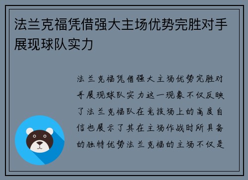 法兰克福凭借强大主场优势完胜对手展现球队实力