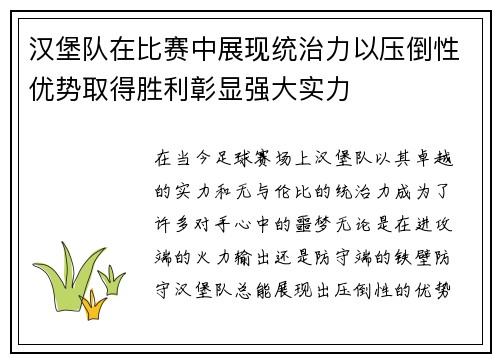 汉堡队在比赛中展现统治力以压倒性优势取得胜利彰显强大实力