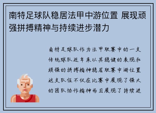 南特足球队稳居法甲中游位置 展现顽强拼搏精神与持续进步潜力