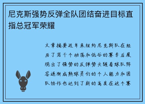尼克斯强势反弹全队团结奋进目标直指总冠军荣耀