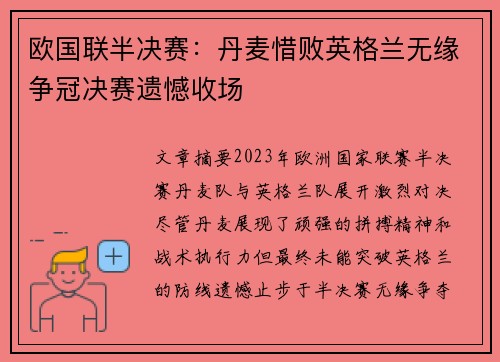 欧国联半决赛：丹麦惜败英格兰无缘争冠决赛遗憾收场