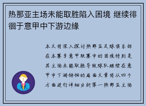 热那亚主场未能取胜陷入困境 继续徘徊于意甲中下游边缘