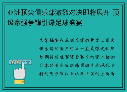 亚洲顶尖俱乐部激烈对决即将展开 顶级豪强争锋引爆足球盛宴