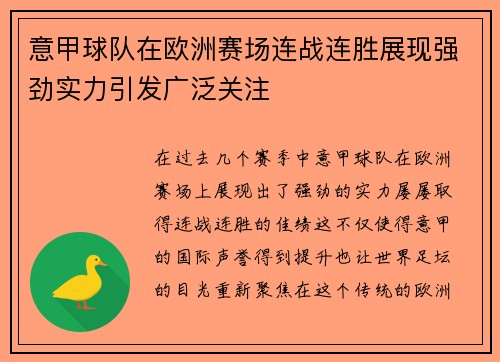 意甲球队在欧洲赛场连战连胜展现强劲实力引发广泛关注