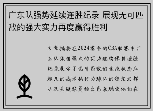 广东队强势延续连胜纪录 展现无可匹敌的强大实力再度赢得胜利