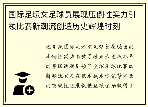 国际足坛女足球员展现压倒性实力引领比赛新潮流创造历史辉煌时刻
