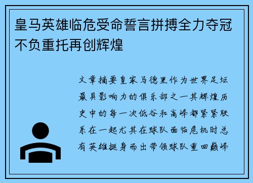 皇马英雄临危受命誓言拼搏全力夺冠不负重托再创辉煌