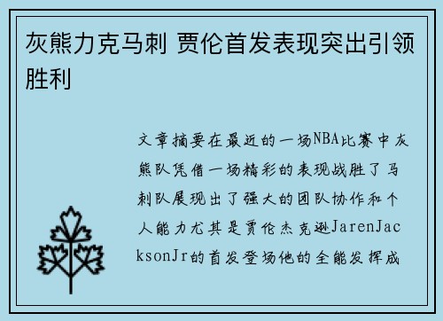 灰熊力克马刺 贾伦首发表现突出引领胜利