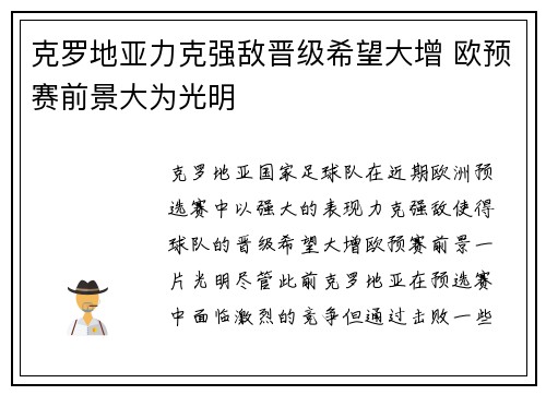 克罗地亚力克强敌晋级希望大增 欧预赛前景大为光明