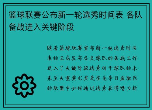 篮球联赛公布新一轮选秀时间表 各队备战进入关键阶段