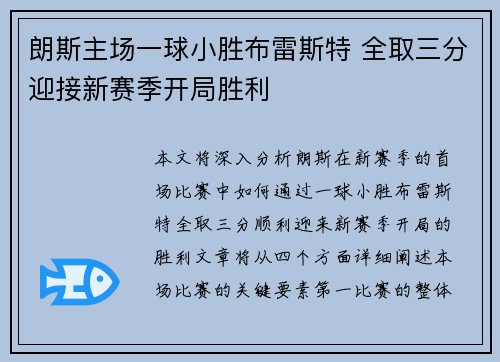 朗斯主场一球小胜布雷斯特 全取三分迎接新赛季开局胜利