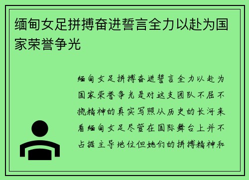 缅甸女足拼搏奋进誓言全力以赴为国家荣誉争光