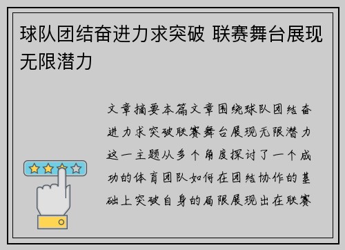 球队团结奋进力求突破 联赛舞台展现无限潜力