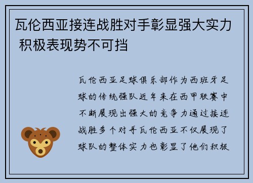 瓦伦西亚接连战胜对手彰显强大实力 积极表现势不可挡