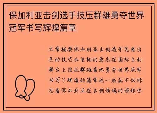 保加利亚击剑选手技压群雄勇夺世界冠军书写辉煌篇章