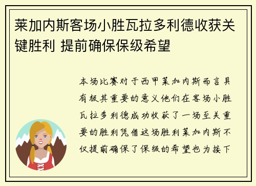 莱加内斯客场小胜瓦拉多利德收获关键胜利 提前确保保级希望