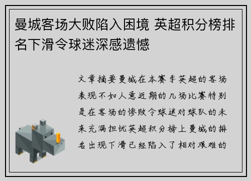 曼城客场大败陷入困境 英超积分榜排名下滑令球迷深感遗憾