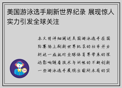 美国游泳选手刷新世界纪录 展现惊人实力引发全球关注