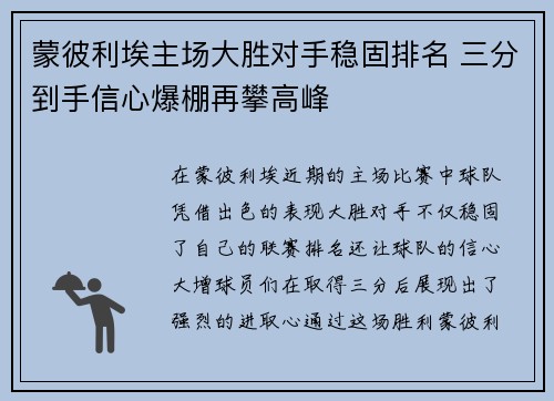 蒙彼利埃主场大胜对手稳固排名 三分到手信心爆棚再攀高峰