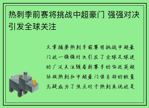 热刺季前赛将挑战中超豪门 强强对决引发全球关注