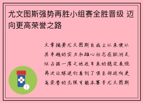 尤文图斯强势再胜小组赛全胜晋级 迈向更高荣誉之路