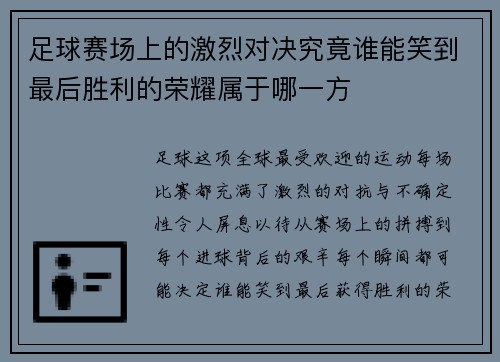 足球赛场上的激烈对决究竟谁能笑到最后胜利的荣耀属于哪一方