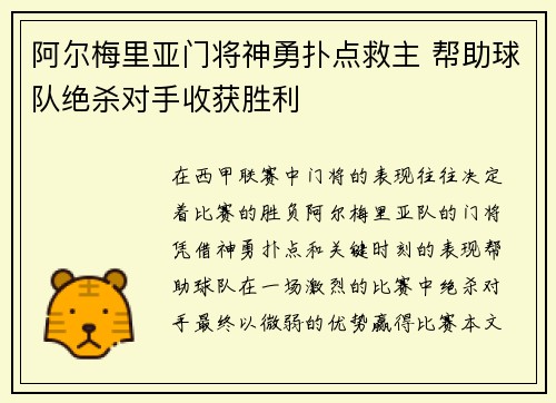 阿尔梅里亚门将神勇扑点救主 帮助球队绝杀对手收获胜利