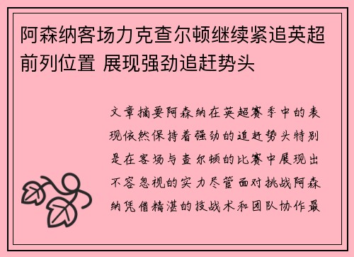 阿森纳客场力克查尔顿继续紧追英超前列位置 展现强劲追赶势头