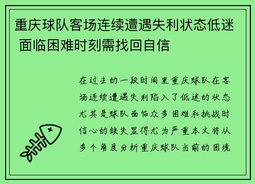 重庆球队客场连续遭遇失利状态低迷 面临困难时刻需找回自信