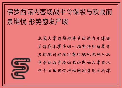 佛罗西诺内客场战平令保级与欧战前景堪忧 形势愈发严峻