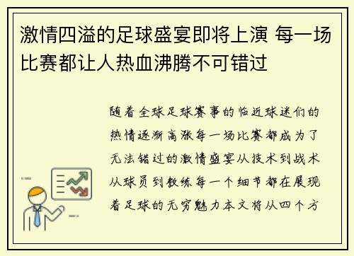 激情四溢的足球盛宴即将上演 每一场比赛都让人热血沸腾不可错过