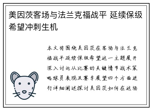 美因茨客场与法兰克福战平 延续保级希望冲刺生机