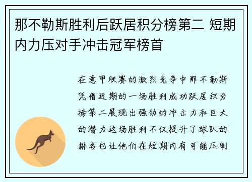 那不勒斯胜利后跃居积分榜第二 短期内力压对手冲击冠军榜首