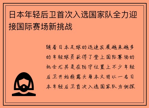日本年轻后卫首次入选国家队全力迎接国际赛场新挑战