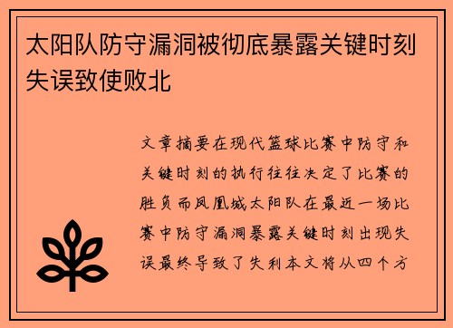 太阳队防守漏洞被彻底暴露关键时刻失误致使败北