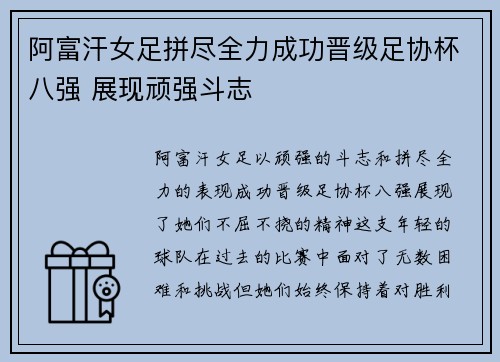 阿富汗女足拼尽全力成功晋级足协杯八强 展现顽强斗志