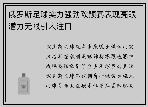 俄罗斯足球实力强劲欧预赛表现亮眼潜力无限引人注目
