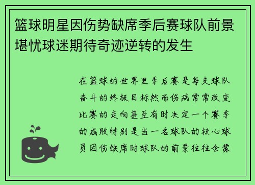 篮球明星因伤势缺席季后赛球队前景堪忧球迷期待奇迹逆转的发生
