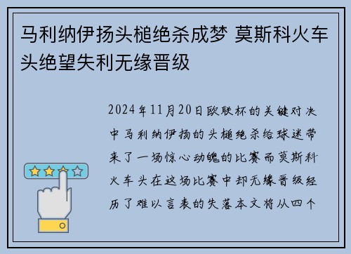 马利纳伊扬头槌绝杀成梦 莫斯科火车头绝望失利无缘晋级