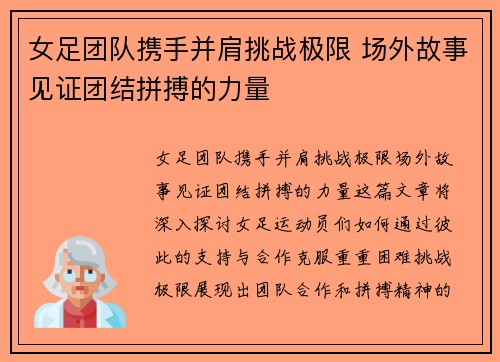 女足团队携手并肩挑战极限 场外故事见证团结拼搏的力量